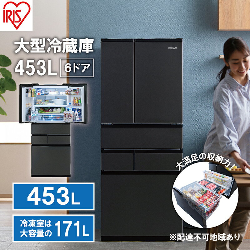 大型冷蔵庫 453L IRSN-45A-B ブラック 冷蔵庫 大型 両開き 6ドア フレンチドア 2段冷凍室 171L 急速冷凍 自動製氷 大容量 アイリスオーヤマ [キッチン用品・調理家電]