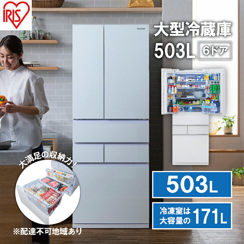大型冷蔵庫 503L IRGN-50A-W ホワイト 大型 冷蔵庫 両開き 6ドア フレンチドア 2段冷凍室 171L 急速冷凍 自動製氷 大容量 アイリスオーヤマ [キッチン用品・調理家電]
