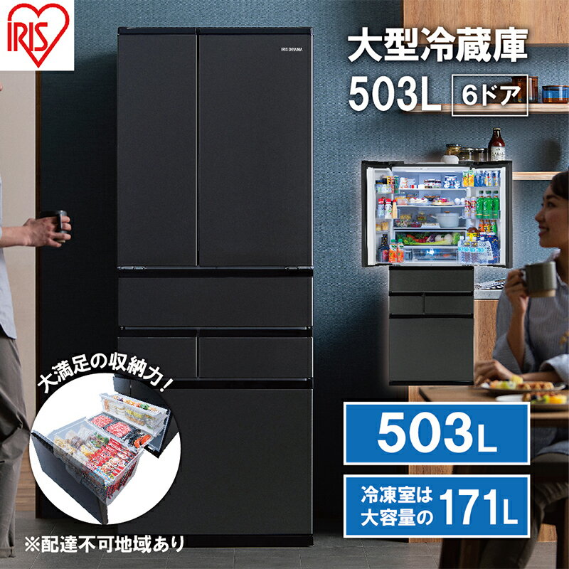 大型冷蔵庫 503L IRSN-50A-B ブラック 大型 冷蔵庫 両開き 6ドア フレンチドア 2段冷凍室 171L 急速冷凍 自動製氷 大容量 アイリスオーヤマ [キッチン用品・調理家電]