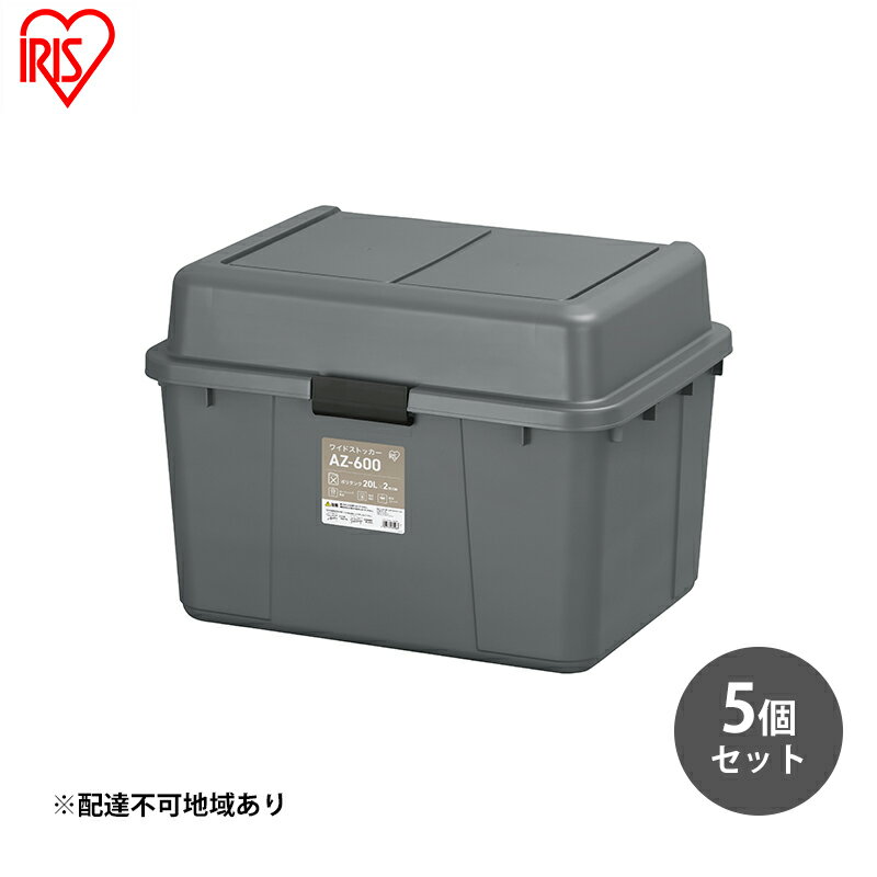 収納家具(屋外ストッカー)人気ランク28位　口コミ数「0件」評価「0」「【ふるさと納税】収納 ワイドストッカー 62L 5個セット AZ-600 グレー アウトドア ガーデニング ガーデニング用品 コンテナ 収納に便利 多目的収納 アイリスオーヤマ　【 屋外収納 】」