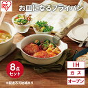 【ふるさと納税】フライパンセット お皿になるフライパン8点セット DPAN-8S アイボリー 8点セット お皿になる フライパン なべ 鍋 セット IH ガス ...