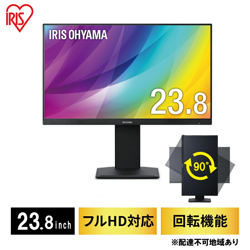 モニター 23.8インチ 液晶ディスプレイ 液晶モニター 23.8インチ DT-EF233P-B アイリスオーヤマ 画面回転 回転 ピボット ディスプレイ Full HD フルHD FHD 高解像度 スピーカー内蔵 スリムベゼル PCモニター [ 電化製品 OA機器 ]