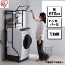 【ふるさと納税】ランドリーラック スタイルランドリーラック ハンガーバー付き ブラック アイリスオーヤマ HSLR-695R縦型 おしゃれ ラック 洗濯機上収納...