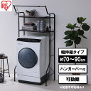 【ふるさと納税】ランドリーラック 伸縮スタイルランドリーラック ハンガーバー付き HSLR-EX895 ブラック アイリスオーヤマ 伸縮 洗濯機ラック 洗濯ラッ...