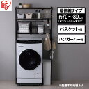 【ふるさと納税】ランドリーラック バスケット付き伸縮スタイルランドリーラック アイリスオーヤマ ブラック BSSL-860R バスケット付 伸縮ラック 洗濯機上...