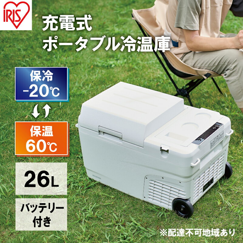 ポータブル冷温庫 充電式ポータブル冷温庫26L IPDW-B3A-W ホワイト アイリスオーヤマ ポータブル冷蔵庫 車用 車載 冷蔵庫 冷温庫 26L クーラーボックス キャンプ アウトドア 持ち運び 冷蔵 保温 バッテリー付 キャスター付 [キッチン用品・調理家電]