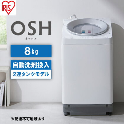 洗濯機 8kg OSH 洗剤自動投入 ITW-80A01-W ホワイト アイリスオーヤマ 全自動 縦型 全自動洗濯機 縦型洗濯機 洗濯 2連タンク　【電化製品】