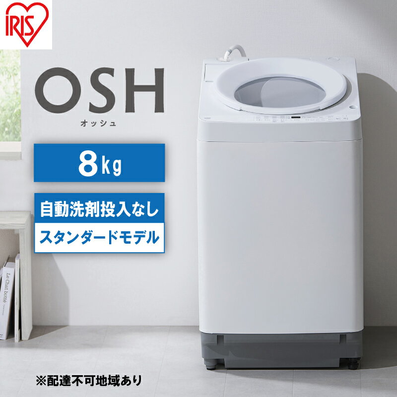 洗濯機 8kg OSH 洗剤自動投入 ITW-80A02-W ホワイト アイリスオーヤマ 全自動 縦型 縦型洗濯機 洗濯 [電化製品]