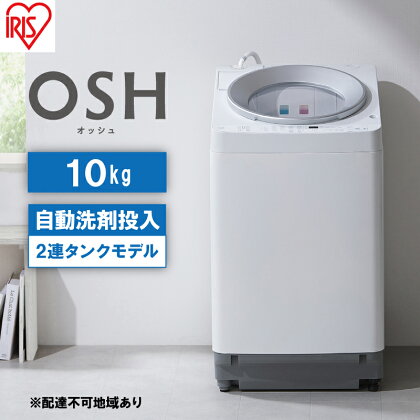 洗濯機 全自動 10kg 2連タンク ITW-100A01-W OSH オッシュ アイリスオーヤマ 10キロ 洗剤自動投入 2連 2連タンクモデル 縦型洗濯機 タテ型 おしゃれ　【 電化製品 取り出しやすい 落とす 】