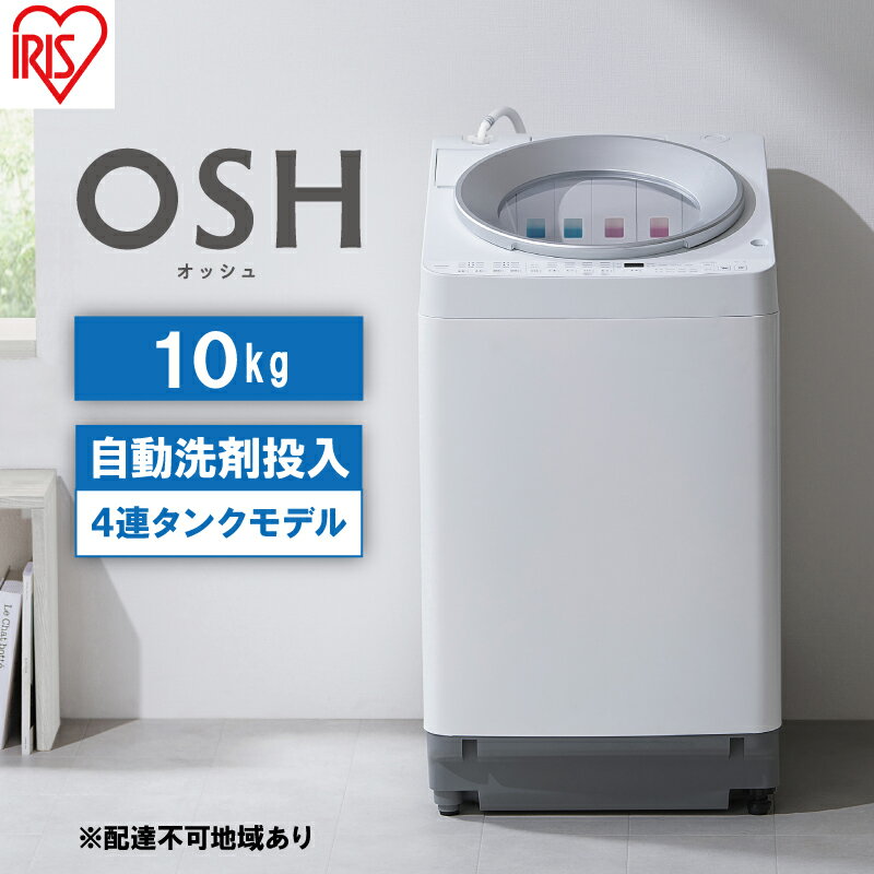 【ふるさと納税】洗濯機 10キロ 全自動洗濯機 10kg OSH 4連タンク TCW-100A01-W 洗剤自動投入 4連 4連タンクモデル アイリスオーヤマ オッシュ 縦型洗濯機 タテ型 おしゃれ　【大河原町】