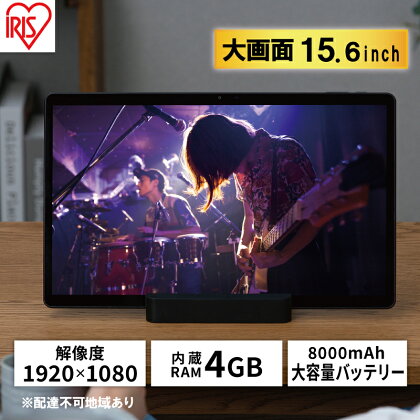 タブレット TM152M4V1-B ブラック wi-fiモデル 15.6インチ 1920×1080 アイリスオーヤマ 64gb 4gb コンパクト 軽量 持ち運び LUCA tablet　【雑貨・日用品】