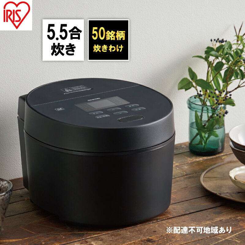 【ふるさと納税】炊飯器 5.5合 アイリスオーヤマ IHジャー RC-ISA50-B ブラック IH炊飯器 炊飯ジャー銘柄炊き 炊き分け 低温調理 保温 タイマー発酵調理　【キッチン用品・調理家電】