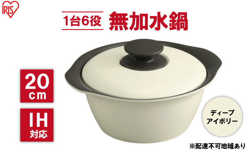 【ふるさと納税】鍋 20cm 無加水鍋 MKS-20 ディープアイボリー 両手鍋 ih 無水 無水調理 鍋パーティー 一人暮らし 食卓 カラフル 調理器具 料理 アイリスオーヤマ ガスコンロ オーブン対応 キッチン用品 キッチンアイテム