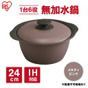 【ふるさと納税】鍋 24cm 無加水鍋 MKS-24 メルティピンク 両手鍋 ih 無水 無水調理 鍋パーティー 一人暮らし 食卓 カラフル 調理器具 料理 ア...