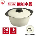 【ふるさと納税】鍋 24cm 無加水鍋 MKS-24 ディープアイボリー 両手鍋 ih 無水 無水調理 鍋パーティー 一人暮らし 食卓 カラフル 調理器具 料理...