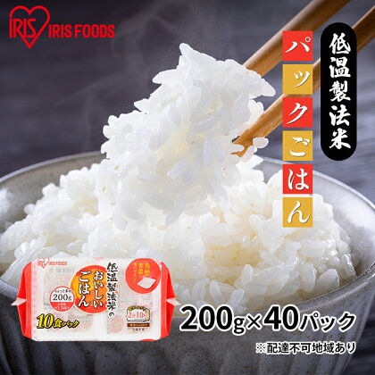 【200g×40パック】低温製法米のおいしいごはん　国産米100％　（200g×10パック×4）　【お米】