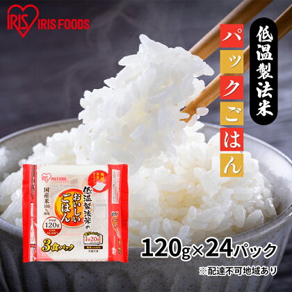 【防災】パックご飯 120g 120g×24パック 低温製法米のおいしいごはん アイリスオーヤマ パックライス パック米 パックご飯 パックごはん レトルトごはん ご飯 国産米　【お米】