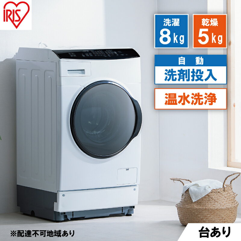 内容●定格電圧 AC100V ●定格周波数 50/60HZ ●定格入力 約1000W ●電動機消費電力 約200W ●温水用電熱装置消費電力 約800W ●温風用電熱装置消費電力 800W ●標準洗濯容量 8kg ●標準脱水容量 8kg ●標準使用水量 80L ●標準乾燥容量 5kg ●標準水量 30L ●保護等級 IPX4 ●商品サイズ（本体） 幅約59.5×奥行約65.2×高さ約106.5 ●商品質量 約81kg ●保証期間：商品到着より1年間 ※製品は予告なく仕様を変更する場合がございます。あらかじめご了承ください。事業者アイリスオーヤマ株式会社備考【注意】お申し込み前に必ずご一読ください。 ※画像はイメージです。 ※兵庫県淡路島・沖縄・離島への発送は致しかねます。 ※オンライン決済限定です。 ※設置場所サイズや搬入経路、蛇口位置等をあらかじめご確認ください。 ※お届け日時のご指定は承っておりません。 ※ご不在日や長期不在のご予定がある場合は、お申し込み画面よりあらかじめご連絡ください。 ※お届け日時は、後日配送会社よりお届け日までにご連絡いたします。 ※配送会社にて開梱設置(梱包を解いてご希望の場所に設置)・配線作業を行いますので、お届け日までに設置場所を確保してください。 ※ご自宅等にある商品のお引取りは致しかねます。ご希望の場合は、お近くの家電量販店へお問い合わせください。 ※商品は玄関口より搬入いたします。クレーン利用によるベランダ等からの搬入は致しかねます。 ※お届け先の変更は致しかねます。転居等でご住所を変更される場合は、転送料を負担いただく可能性がございます。 ※長期不在・住所不明等によりお受け取りいただけなかった商品は、配送会社よりお問い合わせセンターへ返送される場合がございます。 ※再送をご希望の場合、送料をご負担いただく可能性がございます。 ※入荷やお申し込み状況により、お届けまでに3ヶ月程度お時間がかかる場合がございます。 ※3・4月は配送会社の混雑が予想されるため、一部地域へのお届けに際し、ご要望に沿いかねる場合がございます。 ※商品に関するお問い合わせは、ふるさと納税商品お問合せセンター(0120-985-324)へご連絡ください。 ・ふるさと納税よくある質問はこちら ・寄附申込みのキャンセル、返礼品の変更・返品はできません。あらかじめご了承ください。【ふるさと納税】洗濯機 ドラム式洗濯乾燥機 洗剤自動投入 ドラム式洗濯機 8.0kg HDK852Z-W アイリスオーヤマ 乾燥 5.0kg 温水洗浄 節水 乾燥機 ホワイト　【0】 配送不可：沖縄・離島・淡路島 5kgまで乾燥できるドラム式洗濯乾燥機です。 【洗濯8kg】【乾燥5kg】【洗剤自動投入】 ◆洗剤自動投入機能搭載 タンクに洗剤・柔軟剤をセットしておけば洗濯のたびに適量を自動投入。 ＜アイリスオーヤマ製品について＞ 大河原町は、アイリスオーヤマ株式会社が県内で最初の創業地であるという歴史的経緯もあり、 角田市の同意を得た上で共通返礼品として取り扱っております。（告示第5条第8号イに該当） 寄附金の用途について 少子高齢化関係 農業商工業 一目千本桜の保護 医療・福祉関連 教育・文化スポーツ振興 白石川にぎわい交流空間創出プロジェクト 自治体におまかせ 受領証明書及びワンストップ特例申請書のお届けについて 入金確認後、注文内容確認画面の【注文者情報】に記載の住所にお送りいたします。発送の時期は、入金確認後1～2週間程度を目途に、お礼の特産品とは別にお送りいたします。 ■　ワンストップ特例について ワンストップ特例をご利用される場合、1月10日までに申請書が下記住所まで届くように発送ください。 　〒260-0016　千葉県千葉市中央区栄町36ー10　甲南アセット千葉中央ビル5階C号室 　レッドホースコーポレーション株式会社 　ふるさと納税サポートセンター　「大河原町　ふるさと納税」　宛 マイナンバーに関する添付書類に漏れのないようご注意ください。