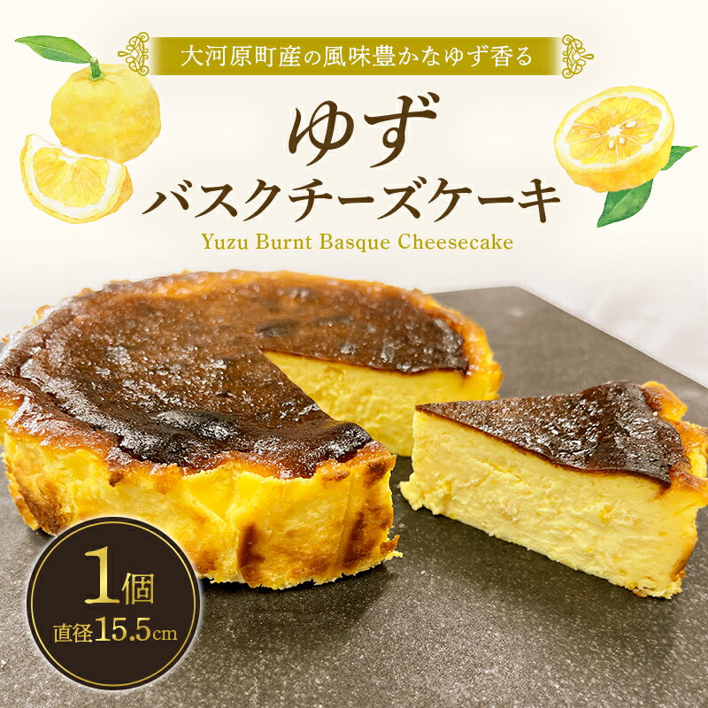 13位! 口コミ数「0件」評価「0」ゆずバスクチーズケーキ 5号サイズ　【 お菓子 焼菓子 スイーツ おやつ 焼き菓子 チーズケーキ 濃厚 濃厚バスクチーズケーキ ティータイム･･･ 