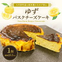 5位! 口コミ数「0件」評価「0」ゆずバスクチーズケーキ 5号サイズ　【 お菓子 焼菓子 スイーツ おやつ 焼き菓子 チーズケーキ 濃厚 濃厚バスクチーズケーキ ティータイム･･･ 