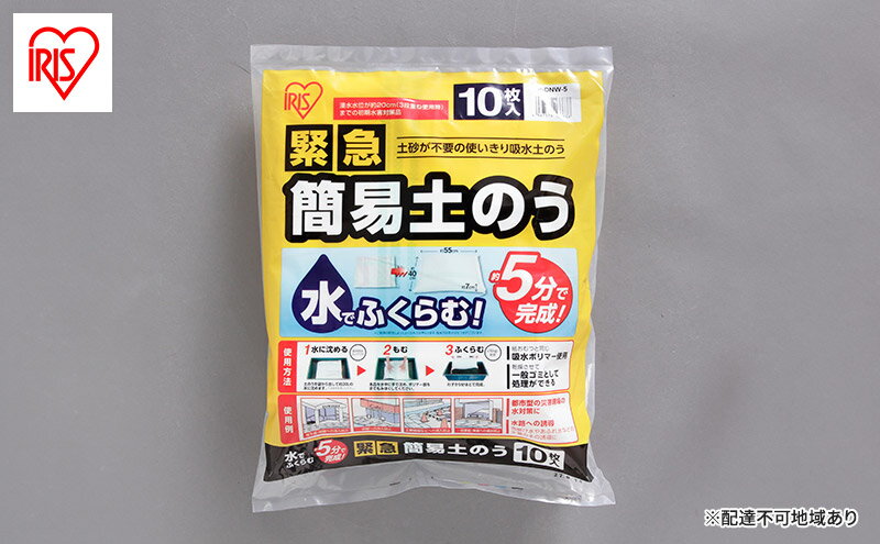 【ふるさと納税】防災 緊急簡易土のう スタンダードタイプ 10枚入り アイリスオーヤマ H-DNW-5 土のう袋 土嚢 災害 水害 吸水 浸水　【雑貨・日用品】