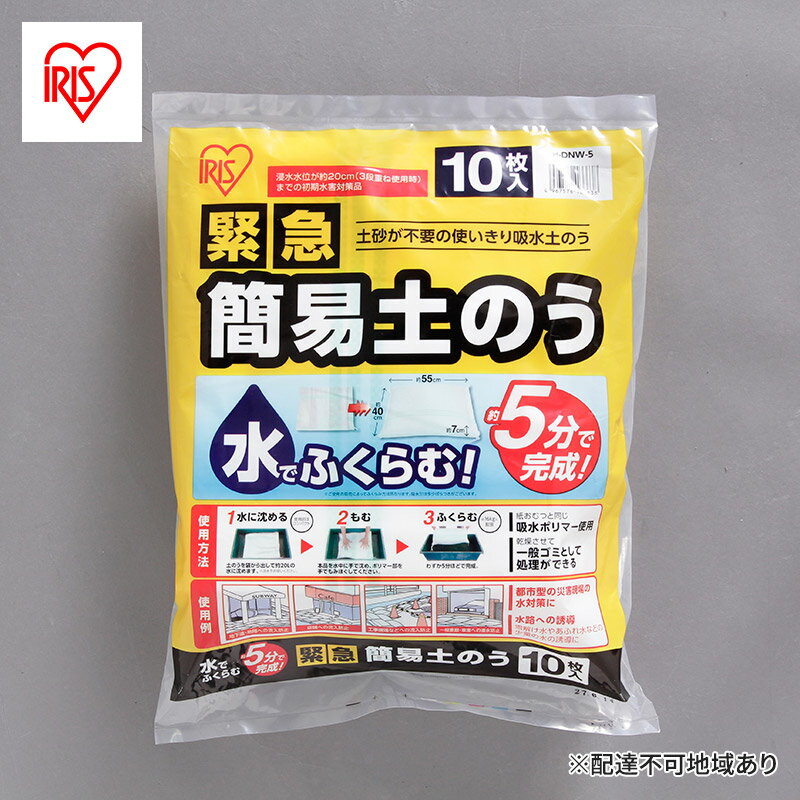 内容●商品サイズ：（使用前）約470mm×570mm（使用時）約450mm×550mm×70mm ●重量：（使用時）16kg ●保証期間：商品到着より1年間 ※製品は予告なく仕様を変更する場合がございます。あらかじめご了承ください。事業者アイリスオーヤマ株式会社備考【注意】お申し込み前に必ずご一読ください。 ※画像はイメージです。 ※離島への発送は致しかねます。 ※オンライン決済限定です。 ※お届け日時のご指定は承っておりません。 ※ご不在日や長期不在のご予定がある場合は、あらかじめご連絡ください。 ※お届け先の変更は致しかねます。転居等でご住所を変更される場合は、転送料を負担いただく可能性がございます。 ※長期不在・住所不明等によりお受け取りいただけなかった商品は、配送会社よりお問い合わせセンターへ返送される場合がございます。 ※再送をご希望の場合、送料を負担いただく可能性がございます。 ※入荷やお申し込み状況により、お届けまでに3ヶ月以上お時間がかかる場合がございます。 ※在庫状況により、型番が異なる商品をお届けする場合がございます。 ※商品に関するお問い合わせは、ふるさと納税商品お問合せセンター(0120-985-324)へご連絡ください。 ※長期欠品等が発生した場合、ふるさと納税商品お問合せセンターよりメールにてご案内をいたします。必ずご連絡のつきやすいアドレスをご登録ください。 ・ふるさと納税よくある質問はこちら ・寄附申込みのキャンセル、返礼品の変更・返品はできません。あらかじめご了承ください。【ふるさと納税】防災 緊急簡易土のう スタンダードタイプ 10枚入り アイリスオーヤマ H-DNW-5 土のう袋 土嚢 災害 水害 吸水 浸水　【雑貨・日用品】 配送不可：離島 水を含むと膨らむ、土砂が不要の給水簡易土のうです。 5分で膨らみ、より緊急に対応することが出来ます。 袋についている紐を調整することで、袋サイズの調整が可能です。 水が引いた場合は炎天下で2～3日で収縮します。 積み重ね方で様々なスペースに対応出来ます。 ＜アイリスオーヤマ製品について＞ 大河原町は、アイリスオーヤマ株式会社が県内で最初の創業地であるという歴史的経緯もあり、 角田市の同意を得た上で共通返礼品として取り扱っております。（告示第5条第8号イに該当） 寄附金の用途について 少子高齢化関係 農業商工業 一目千本桜の保護 医療・福祉関連 教育・文化スポーツ振興 白石川にぎわい交流空間創出プロジェクト 自治体におまかせ 受領証明書及びワンストップ特例申請書のお届けについて 入金確認後、注文内容確認画面の【注文者情報】に記載の住所にお送りいたします。発送の時期は、入金確認後1～2週間程度を目途に、お礼の特産品とは別にお送りいたします。 ■　ワンストップ特例について ワンストップ特例をご利用される場合、1月10日までに申請書が下記住所まで届くように発送ください。 　〒260-0016　千葉県千葉市中央区栄町36ー10　甲南アセット千葉中央ビル5階C号室 　レッドホースコーポレーション株式会社 　ふるさと納税サポートセンター　「大河原町　ふるさと納税」　宛 マイナンバーに関する添付書類に漏れのないようご注意ください。