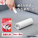 【ふるさと納税】カーペットクリーナー スペアテープ 3P×8個 ななめカット NC-SH90 3P ホワイト アイリスオーヤマ 粘着カーペットクリーナー トルク...