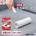 【ふるさと納税】カーペットクリーナー スペアテープ強粘着 3P×6個 ななめカット NC-SK903P ホワイト アイリスオーヤマ 粘着カーペットクリーナー ト...