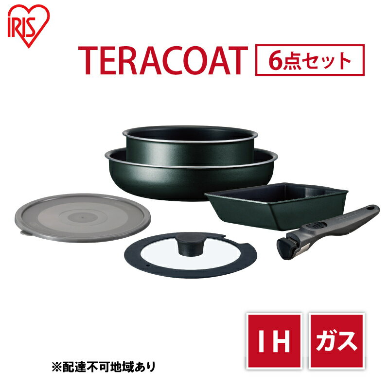 フライパン セット TERACOAT 6点セット EHDC-T6S アイリスオーヤマ IH ih ガス IH対応 鍋 卵焼き器 エッグパン 蓋 取っ手 取っ手が取れる 調理器具 フライパンセット 母の日 ギフト 母の日ギフト プレゼント 贈答品 贈答 贈り物 [ 大河原町 ]