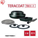 26位! 口コミ数「0件」評価「0」フライパン セット TERACOAT 9点セット EHDC-T9S アイリスオーヤマ IH ih ガス IH対応 鍋 卵焼き器 エッグパン ･･･ 