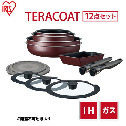 フライパン セット TERACOAT 12点セット EHDC-T12S アイリスオーヤマ IH ih ガス 鍋 炒め鍋 卵焼き器 エッグパン 蓋 取っ手 取っ手が取れる 調理器具 フライパンセット 母の日 ギフト 母の日ギフト プレゼント 贈答品 贈答 贈り物　【 大河原町 】