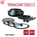 【ふるさと納税】フライパン セット TERACOAT 12点セット EHDC-T12S アイリスオーヤマ IH ih ガス 鍋 炒め鍋 卵焼き器 エッグパン 蓋...