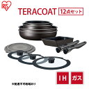 【ふるさと納税】フライパン セット TERACOAT 12点セット EHDC-T12S アイリスオーヤマ IH ih ガス 鍋 炒め鍋 卵焼き器 エッグパン 蓋 取っ手 取っ手が取れる 調理器具 フライパンセット 母の日 ギフト 母の日ギフト プレゼント 贈答品 贈答 贈り物　【 大河原町 】