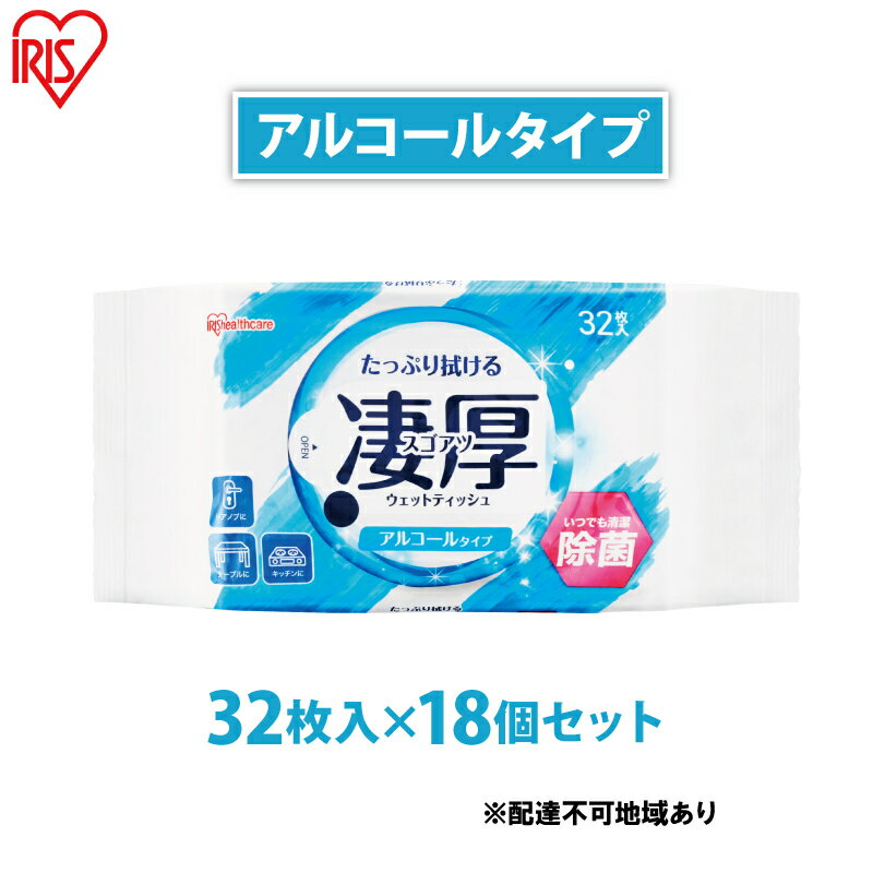 ウェットティッシュ 凄厚ウェットティッシュ アルコールタイプ 32枚×18個 WTP-32A3P アイリスオーヤマ ウェット ティッシュ アルコール 厚め エタノール 除菌シート 厚手 持ち運び 32枚入り [ アルコールティッシュ ]