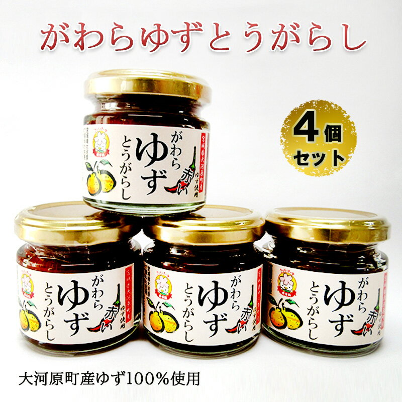 がわらゆずとうがらし 4個セット [ 加工食品 調味料 調味料セット とうがらし 赤唐辛子 添加物不使用 薬味 味付け 辛味 ]