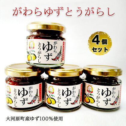 がわらゆずとうがらし　4個セット　【 加工食品 調味料 調味料セット とうがらし 赤唐辛子 添加物不使用 薬味 味付け 辛味 】