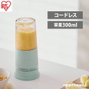 【ふるさと納税】ブレンダー コードレスブレンダー IBB-C301-G ミントグリーン アイリスオーヤマ 300mL USBケーブル(Type-A-Type-C...
