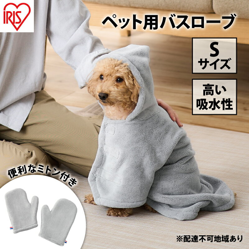 【ふるさと納税】ペット 犬 ペットローブ Sサイズ PRB-