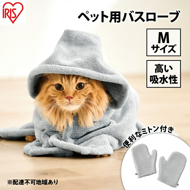 【ふるさと納税】ペット 犬 ペットローブ Mサイズ PRB-