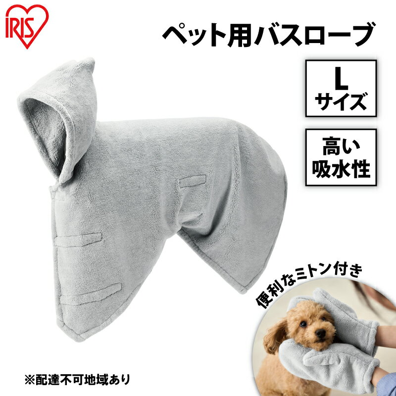 【ふるさと納税】ペット 犬 ペットローブ Lサイズ PRB-