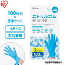 【ふるさと納税】使い捨て手袋 ニトリルゴム ゴム手袋 ニトリルゴム手袋 Lサイズ 100枚 3箱 RNBR-100L アイリスオーヤマ ゴム手 手袋 グローブ ...
