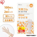 【ふるさと納税】使い捨て手袋 ゴム手袋 フィット 天然ゴム手袋 Mサイズ 100枚 2箱 NR-100M アイリスオーヤマ ゴム手 手袋 グローブ フィットグローブ パウダーフリー 食品 調理 料理 使い捨て 衛生 粉なし 食品加工 介護 天然ゴム