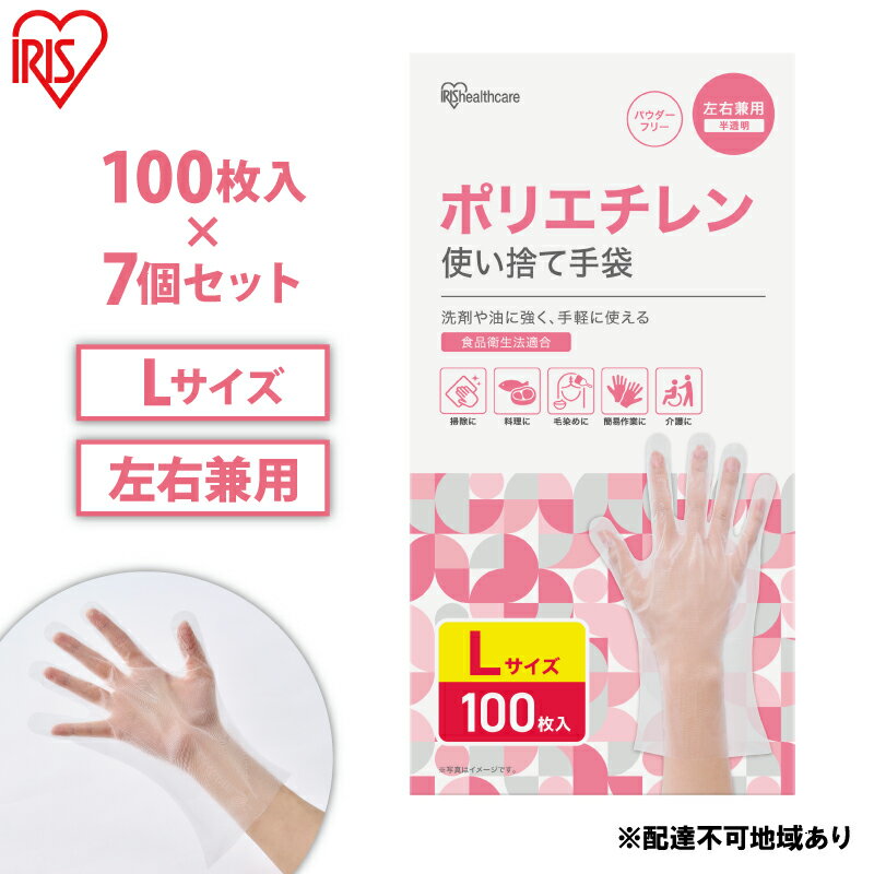 使い捨て手袋 ポリ手袋 ゴム手袋 ポリエチレン手袋 Lサイズ 100枚 7箱 RCPE-100L アイリスオーヤマ ゴム手 手袋 グローブ フィットグローブ パウダーフリー 食品 調理 料理 使い捨て 衛生 粉なし 介護 ポリ手 ポリエチレン [大河原町]