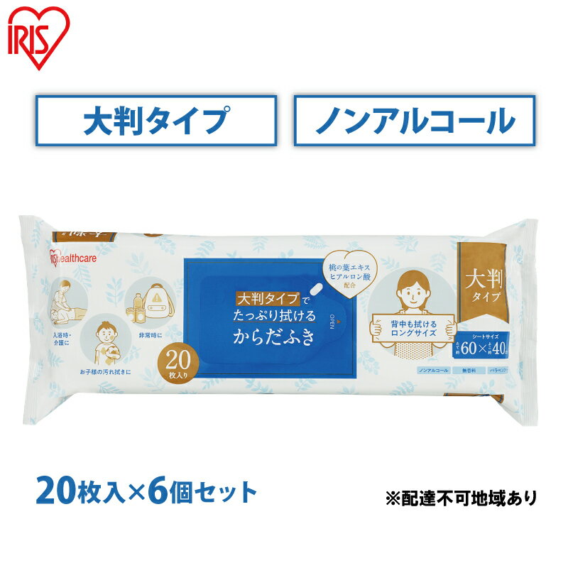 ボディケア(その他)人気ランク17位　口コミ数「0件」評価「0」「【ふるさと納税】からだふき 大判からだふき KRD-20 20枚 6袋 アイリスオーヤマ 衛生用品 消耗品 使い捨て 掃除 手拭き おしぼり 介護 防災 厚手 無香料　【大河原町】」