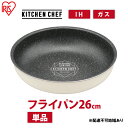 【ふるさと納税】フライパン ih対応 ダイヤモンドコートパン IHフライパン26cm DCI-T26F アイボリー アイリスオーヤマ ih ガス火対応 20cm...