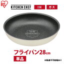 【ふるさと納税】フライパン ih対応 ダイヤモンドコートパン IHフライパン28cm DCI-T28F アイボリー アイリスオーヤマ ih ガス火対応 20cm...