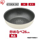 【ふるさと納税】フライパン ih対応 深型 ダイヤモンドコートパン IHフライパン26cm DCI-T26W アイボリー アイリスオーヤマ ih ガス火対応 2...