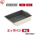 【ふるさと納税】フライパン ih対応 卵焼き ダイヤモンドコートパン IHエッグパン DCI-TE アイボリー アイリスオーヤマ ih ガス火対応 取っ手が取れ...