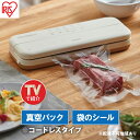 【ふるさと納税】【テレビで紹介】真空パック機 コンパクト コードレス 家庭用 フードシーラー VPF-C50 アイボリー アイリスオーヤマ 真空保存 真空 真空...