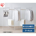 【ふるさと納税】物干し 室内 折りたたみ 洗濯物干し 物干しスタンド OTM-250R ホワイト アイリスオーヤマ 大容量 おしゃれ コンパクト スリム 部屋干...